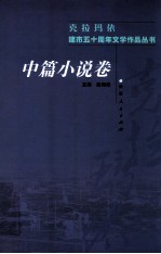 克拉玛依建市五十周年文学作品丛书 中篇小说卷