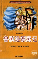 鲁滨逊漂流记 彩绘版