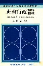 社会行政精粹整理 附历年高普考、各种特考试题及解答