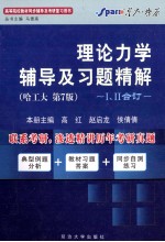 《理论力学》辅导及习题精解  哈工大·第7版  1、2合订