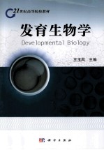 发育生物学