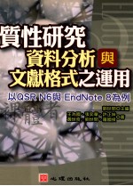 质性研究资料分析与文献格式之运用 以QSR N6与EndNote 8为例