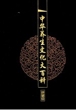 中华养生文化大百科  6  中医文化与养生  下