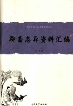 中国古典小说名著资料丛刊 《聊斋志异》资料汇编