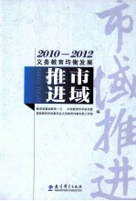 2010-2012义务教育均衡发展 市域推进