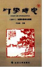 印学研究 2011 民国印学研究专辑