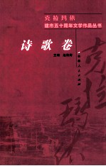 克拉玛依建市五十周年文学作品丛书 诗歌卷