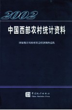 中国西部农村统计资料 2002