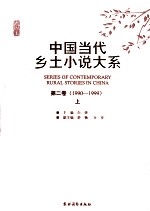 中国当代乡土小说大系  第2卷  1990-1999  上