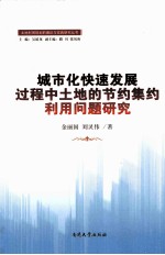 城市化快速发展过程中土地的节约集约利用问题研究