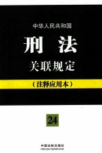 中华人民共和国刑法关联规定  24  注释应用本