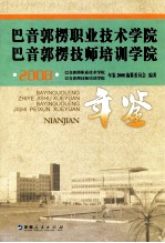 巴音郭楞职业技术学院、巴音郭楞技师培训学院年鉴 2008