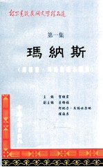 柯尔克孜民间文学精品选 第1集 玛纳斯 居素甫·玛玛依唱本精选