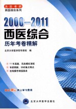 西医综合历年考卷精解 2000-2011 修订版