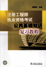 注册工程师执业资格考试  公共基础知识复习教程