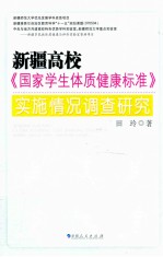 新疆高校《国家学生体质健康标准》实施情况调查研究