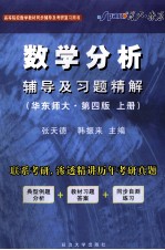 《数学分析》辅导及习题精解  华东师大  第4版  上