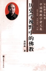 历史学视野中的佛教