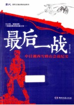 最后一战 中日湘西雪峰山会战纪实