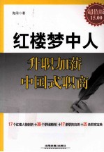 红楼梦中人 升职加薪中国式职商 超值版