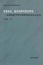 时代之思·中国问题研究  变量共生、组合创新与意识形态  多维视野下的中国特色社会主义文化