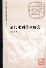 清代水利借项研究 1644-1850