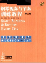 钢琴视奏与节奏训练教程  第3册