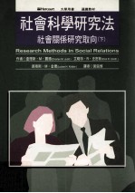 社会科学研究法 下 社会关系研究取向