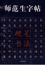 师范生字帖  汇编：硬笔书法