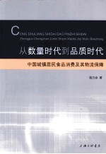 从数量时代到品质时代  中国城镇居民食品消费及其物流保障