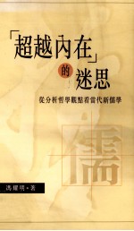 “超越内在”的迷思  从分析哲学观点看当代新儒学