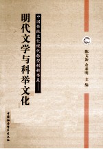 明代文学与科举文化