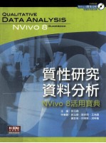 质性研究资料分析 NVivo 8活用宝典