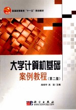 大学计算机基础案例教程