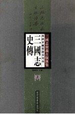 西班牙藏叶逢春刊本三国志史传  上