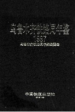 乌鲁木齐铁路局年鉴 1997