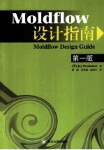 Moldflow设计指南