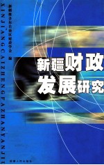 新疆财政发展研究