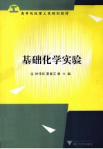 基础化学实验