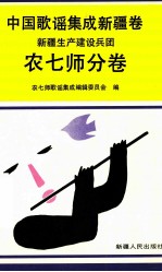 中国歌谣集成  新疆卷  新疆生产建设兵团农七师分卷