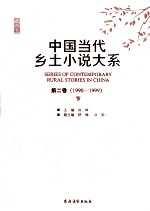 中国当代乡土小说大系  第2卷  1990-1999  下