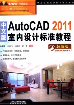 中文版AutoCAD 2011室内设计标准教程 超值版