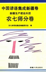 中国谚语集成 新疆卷 新疆生产建设兵团农七师分卷