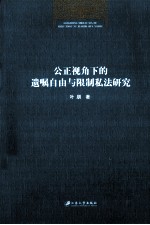 公正视角下的遗嘱自由与限制私法研究