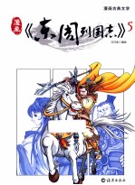 漫画《东周列国志》 5