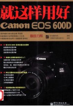 就这样用好Canon EOS 600D 全彩