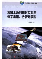 城市土地利用时空信息数字重建、分析与模拟