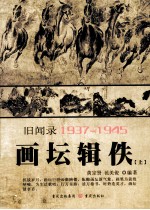 画坛辑佚 旧闻录 1937-1945 上