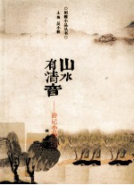 山水有清音 古代游记小品