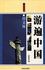 游遍中国 图文版 中